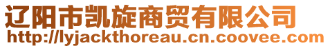 遼陽市凱旋商貿有限公司
