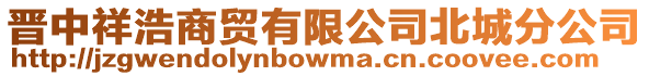 晉中祥浩商貿有限公司北城分公司