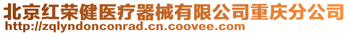 北京紅榮健醫療器械有限公司重慶分公司