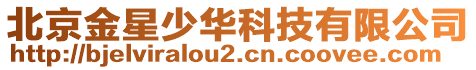 北京金星少華科技有限公司