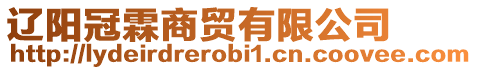 遼陽冠霖商貿(mào)有限公司