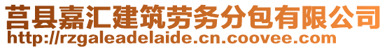 莒縣嘉匯建筑勞務分包有限公司