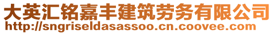 大英匯銘嘉豐建筑勞務有限公司