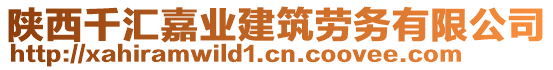 陜西千匯嘉業(yè)建筑勞務(wù)有限公司