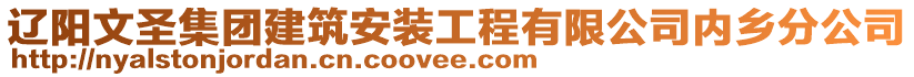 遼陽文圣集團建筑安裝工程有限公司內鄉分公司