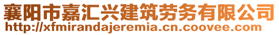 襄阳市嘉汇兴建筑劳务有限公司