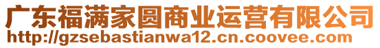廣東福滿家圓商業(yè)運(yùn)營(yíng)有限公司