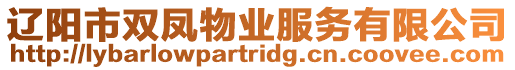 遼陽(yáng)市雙鳳物業(yè)服務(wù)有限公司