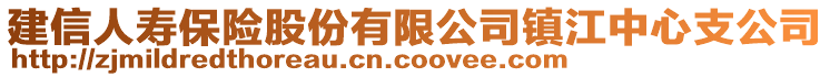 建信人壽保險(xiǎn)股份有限公司鎮(zhèn)江中心支公司