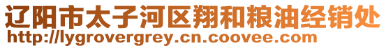 遼陽市太子河區翔和糧油經銷處