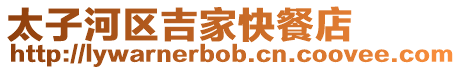 太子河區吉家快餐店