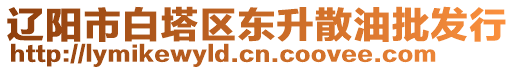 遼陽市白塔區(qū)東升散油批發(fā)行