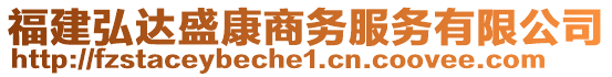 福建弘達(dá)盛康商務(wù)服務(wù)有限公司