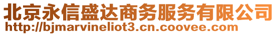 北京永信盛達商務服務有限公司