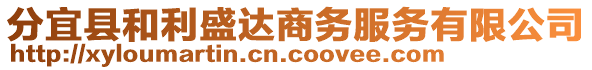 分宜縣和利盛達(dá)商務(wù)服務(wù)有限公司