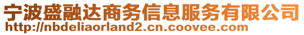 寧波盛融達(dá)商務(wù)信息服務(wù)有限公司