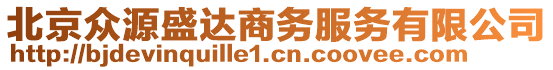 北京眾源盛達商務服務有限公司