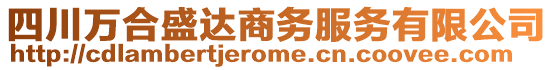 四川萬合盛達商務服務有限公司
