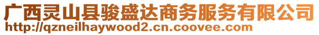 廣西靈山縣駿盛達商務(wù)服務(wù)有限公司