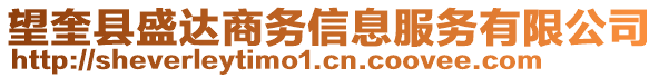 望奎縣盛達(dá)商務(wù)信息服務(wù)有限公司