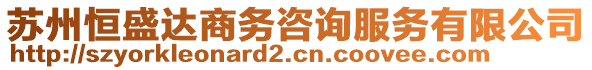 蘇州恒盛達(dá)商務(wù)咨詢服務(wù)有限公司