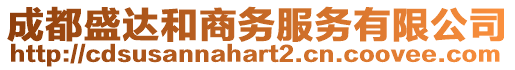 成都盛達和商務服務有限公司