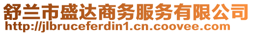 舒蘭市盛達商務服務有限公司