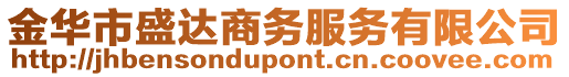 金華市盛達商務服務有限公司