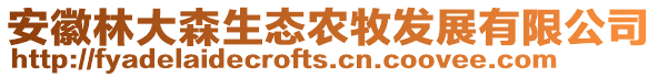 安徽林大森生態農牧發展有限公司
