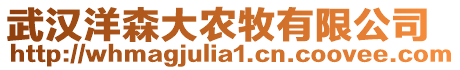 武漢洋森大農牧有限公司