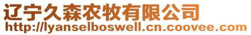 遼寧久森農牧有限公司