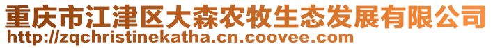 重慶市江津區(qū)大森農(nóng)牧生態(tài)發(fā)展有限公司