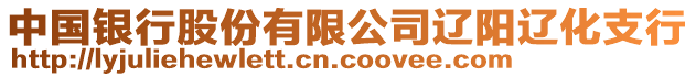 中國銀行股份有限公司遼陽遼化支行