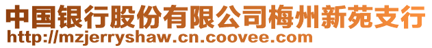 中國銀行股份有限公司梅州新苑支行