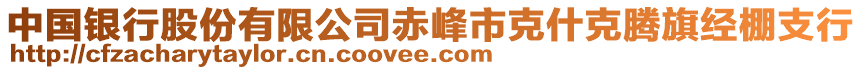 中國銀行股份有限公司赤峰市克什克騰旗經(jīng)棚支行