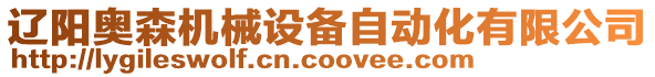 遼陽奧森機械設備自動化有限公司