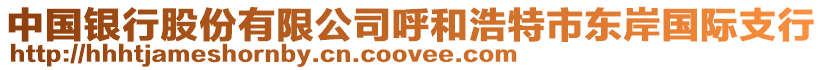 中國銀行股份有限公司呼和浩特市東岸國際支行