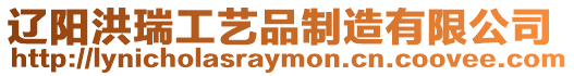 遼陽(yáng)洪瑞工藝品制造有限公司