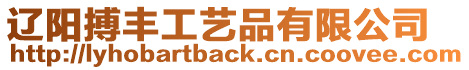 遼陽搏豐工藝品有限公司