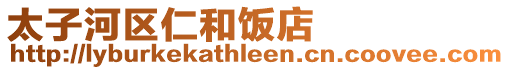 太子河區仁和飯店