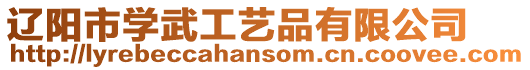 遼陽市學武工藝品有限公司