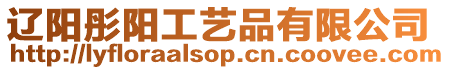 遼陽彤陽工藝品有限公司