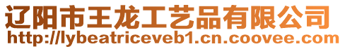 遼陽市王龍工藝品有限公司