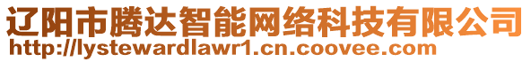 遼陽市騰達智能網絡科技有限公司