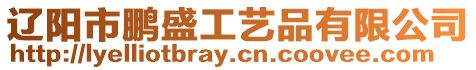遼陽市鵬盛工藝品有限公司