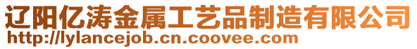 遼陽億濤金屬工藝品制造有限公司