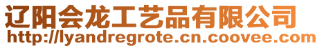 遼陽會龍工藝品有限公司