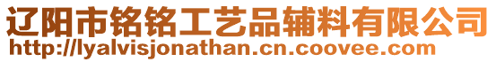 遼陽市銘銘工藝品輔料有限公司