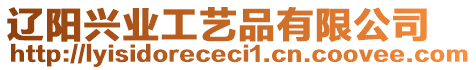 遼陽興業工藝品有限公司