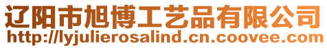 遼陽市旭博工藝品有限公司